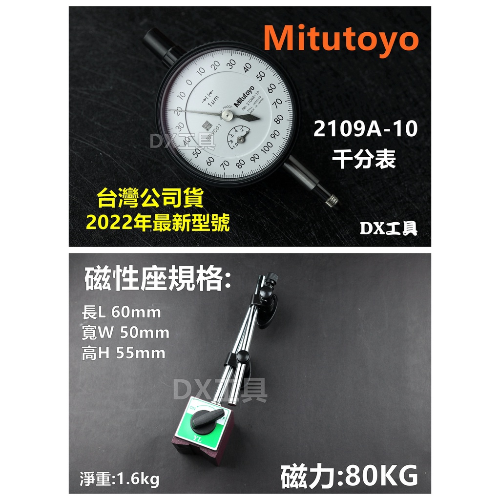 附發票千分錶+磁性座，台灣公司貨三豐Mitutoyo 2109A-10+標準磁性座YL-2，腳踏車輪圈校正用 2109S