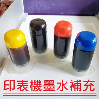 庫存出清 印表機墨水 液體補充 黑色+三色 附針頭 ((快速到貨))