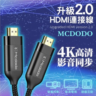 Mcdodo HDMI2.0 4K高畫質 轉接線 螢幕轉接線 HDMI高畫質線 電視連接線 HDMI公對公 電視線