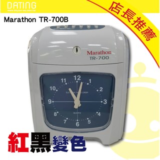【大鼎OA】《含稅》【贈卡片100張*1】｜Marathon｜TR-700B｜馬拉松打卡鐘｜可停電打卡