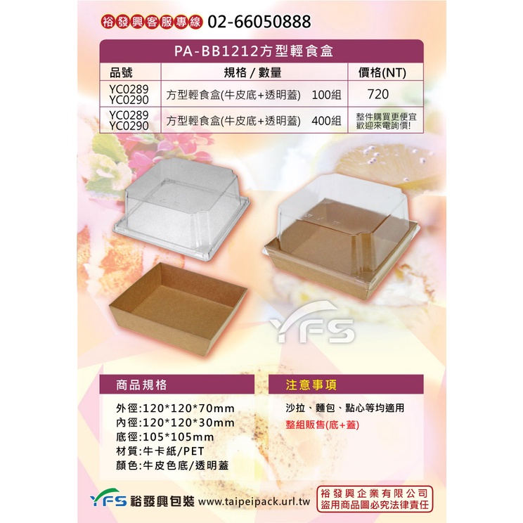 【裕發興包裝】PA-BB1212方型輕食盒(PET蓋) (點心/蛋糕/沙拉/麵包/三明治/外帶/免洗餐盒)