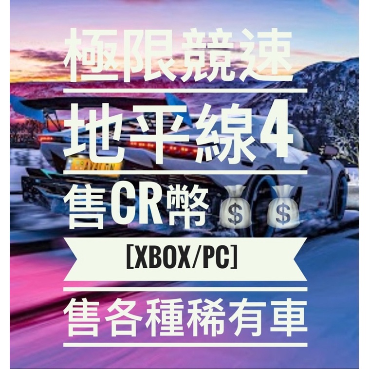 🔥極限競速 地平線5售CR幣💰💰[XBOX/PC] 售各種稀有車🔥