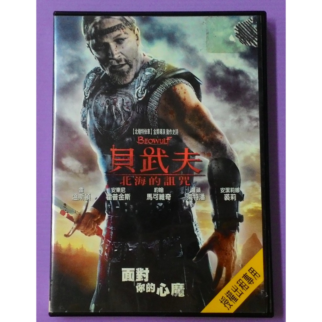 大謙 F1 17 貝武夫北海的詛咒 封面破損 媲美 魔戒三部曲 的磅礡史詩 台灣正版二手dvd 蝦皮購物