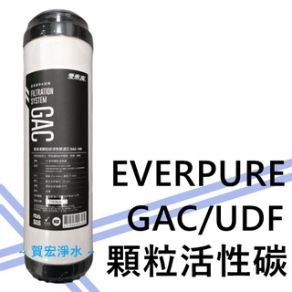 【賀宏】附發票 - EVERPURE 愛惠浦 UDF/GAC-100 10吋顆粒狀活性碳濾芯