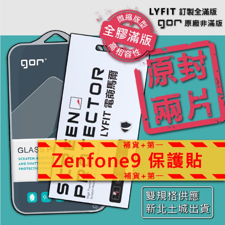 【Zenfone9】GOR適用 zenfone 9 透明微縮 訂製全膠滿版 9H鋼化膜 玻璃保護貼