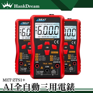 《恆準科技》三用電表 小型萬用表 電子式電表 電錶 MET-ZTS1+ 智慧防燒 多功能 數位萬用表