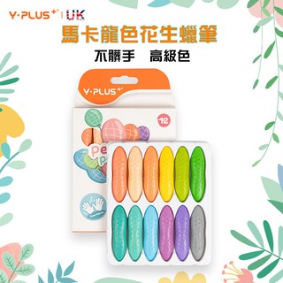 (影片+免運)英國YPLUS 馬卡龍花生蠟筆 兒童花生蠟筆 無粉塵無毒蠟筆 水溶性畫筆 12/24馬卡龍色 文具