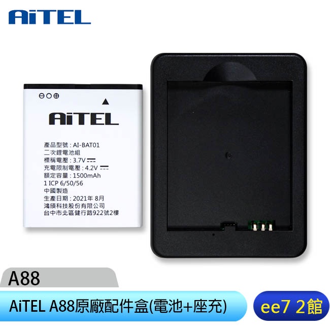 AiTEL A88 原廠配件盒(電池1500mAh+座充)(INHON L30共用) [ee7-2]