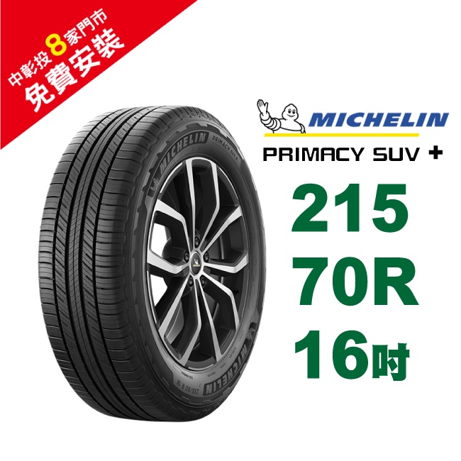 米其林輪胎 PRIMACY SUV+  215-70-16 安全幸福 歷久彌新 休旅車胎