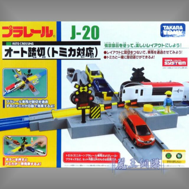 (蝦皮最低）PLARAIL鐵道王國 J-20 汽車平交道，日本正版，tomy