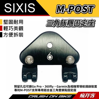 【瘋拜客】SIXIS M-POST 三角飯糰 固定座 機車支架 可鎖Go Pro,Garmin,相機 攝影機 行車紀錄器