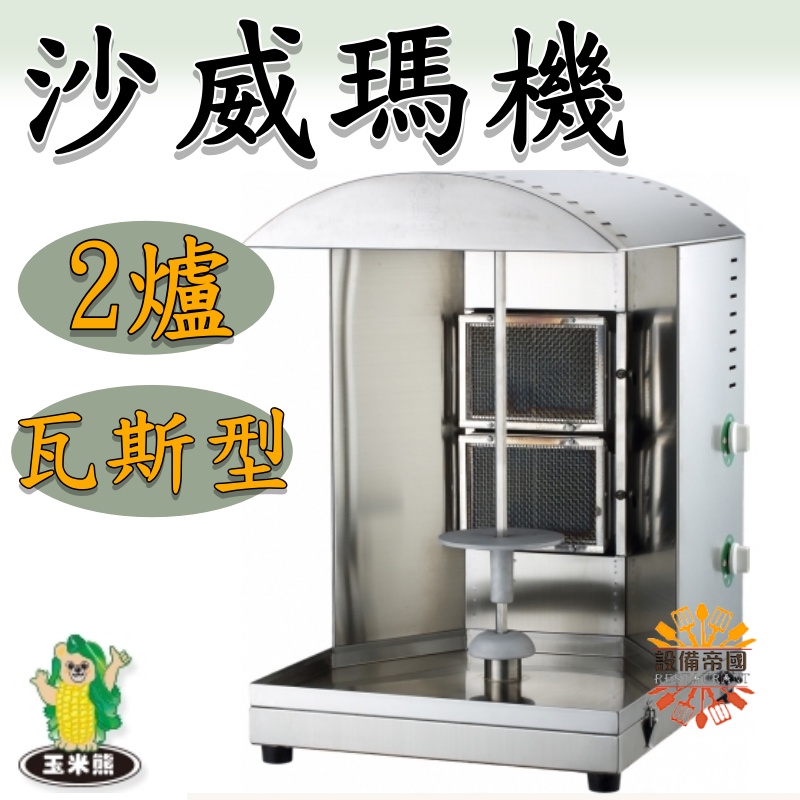 《設備帝國》玉米熊沙威瑪機2爐 瓦斯型 燒烤機 台灣製造