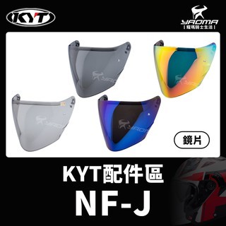 KYT安全帽 NF-J 原廠鏡片 深墨鏡片 電鍍藍鏡片 多層膜電鍍紅鏡片 淺墨鏡片 零件 NFJ 耀瑪台中機車部品