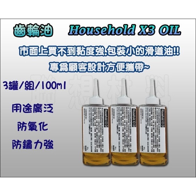 【聯想材料】F01齒輪油(X3 OIL)→適用電風扇、齒輪、計算機、腳踏車零件(410元/組)