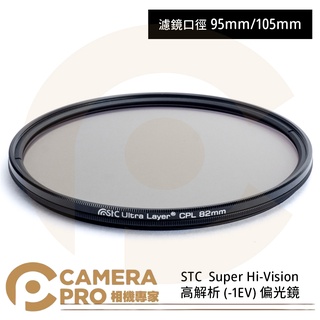 ◎相機專家◎ STC 95mm 105mm Super Hi-Vision CPL 高解析偏光鏡 公司貨
