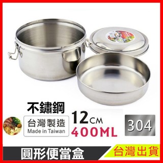 不鏽鋼便當盒 現貨 台灣製造 304 圓形 雙層 400ML 12CM 隔層 安全 不鏽鋼圓形便當盒 電磁爐【樂寶家居】