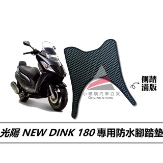 🏆【小噗噗】光陽 NEW DINK 180 機車 專用 腳踏板 腳踏墊 地墊 光陽機車/ 機車腳踏墊 / 防水 /