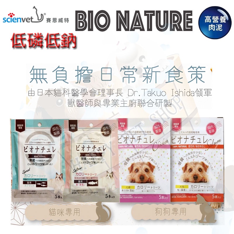 日本 BioNature碧然思低磷低鈉高營養肉泥(5條/袋) 狗貓適用 賽恩威特代理 #腎利磷