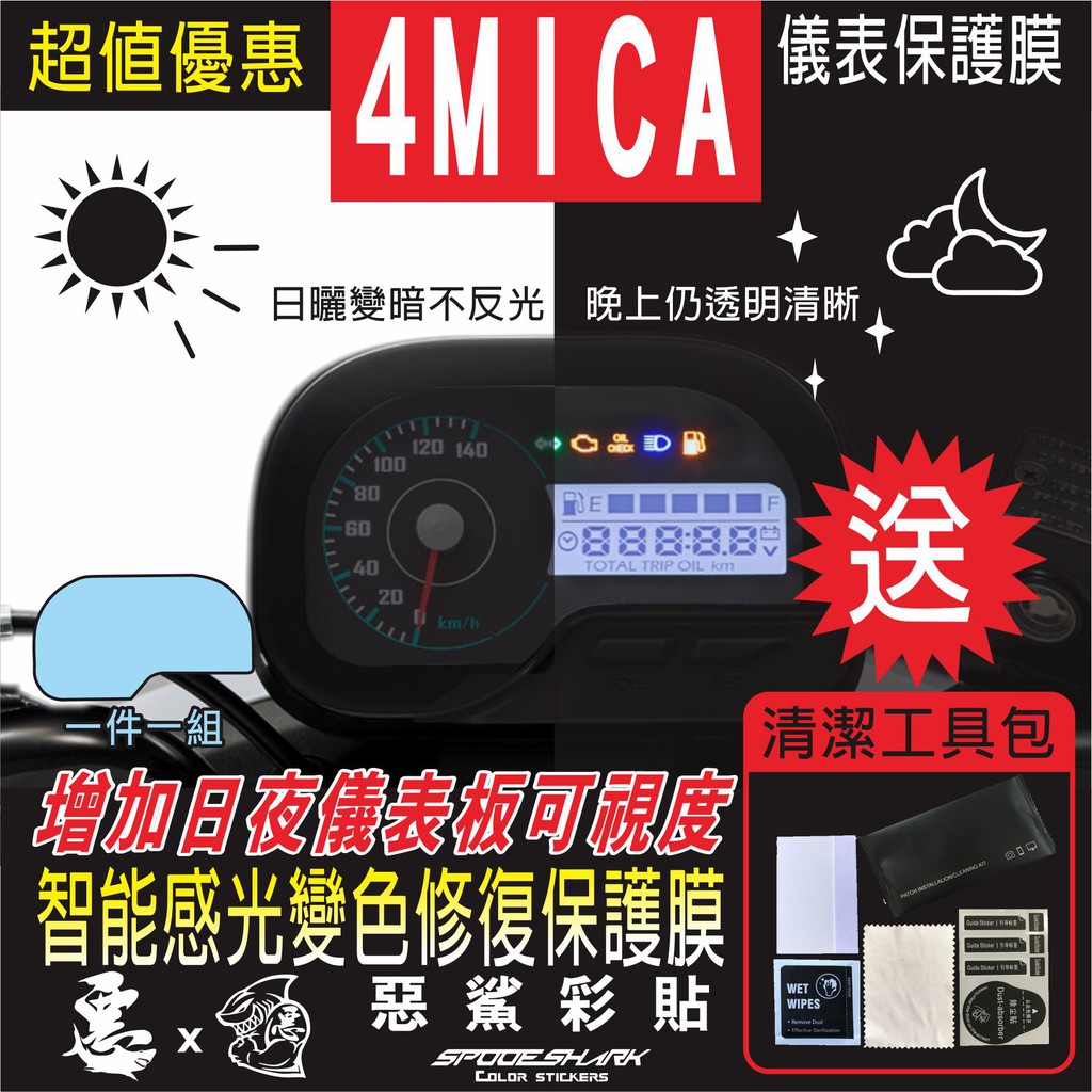 4MICA 125 儀表 儀錶 智能感光變色 犀牛皮 自體修復 保護貼膜 抗刮UV霧化 翻新 改色 惡鯊彩貼