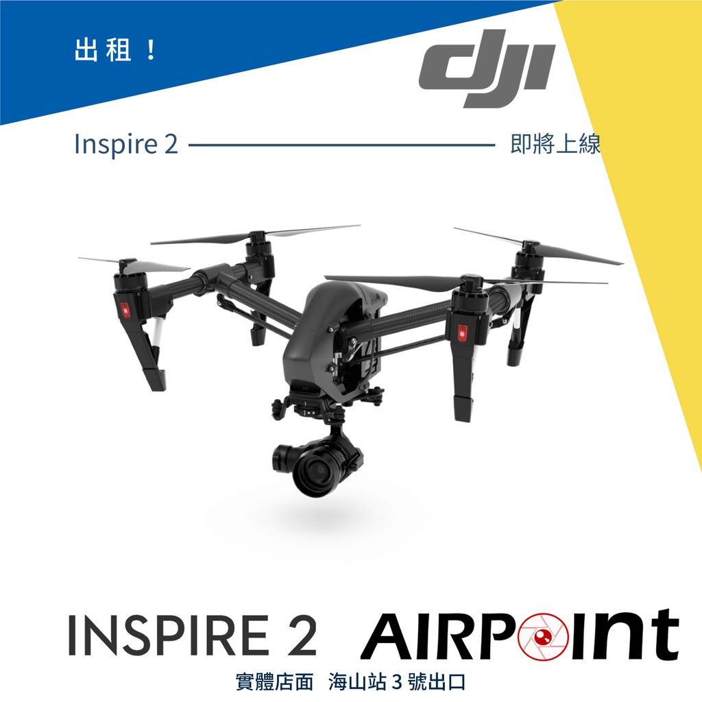【AirPoint】【出租】DJI Inspire 2 出租 租賃 租 空拍機 教練機 考照 證照