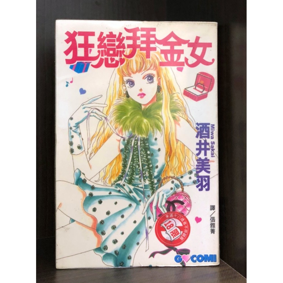 現貨 狂戀拜金女 全 酒井美羽 霸氣貓三館 蝦皮購物