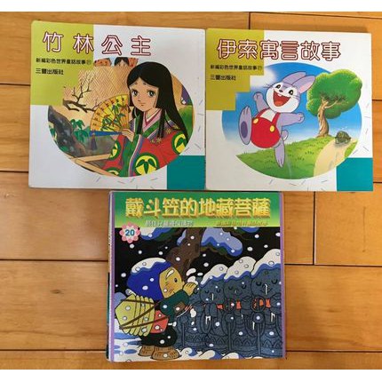 二手繪本-彩色世界童話故事 早期童話故事書 三豐 2本+1本贈送，共3本