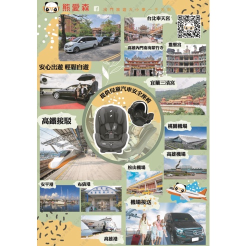 დ熊愛森დ機場接送 台北(松山)、桃園、台中機場、高雄(小港) ⇄嘉義、台南、高雄、屏東、墾丁➣九人座、中巴、大巴