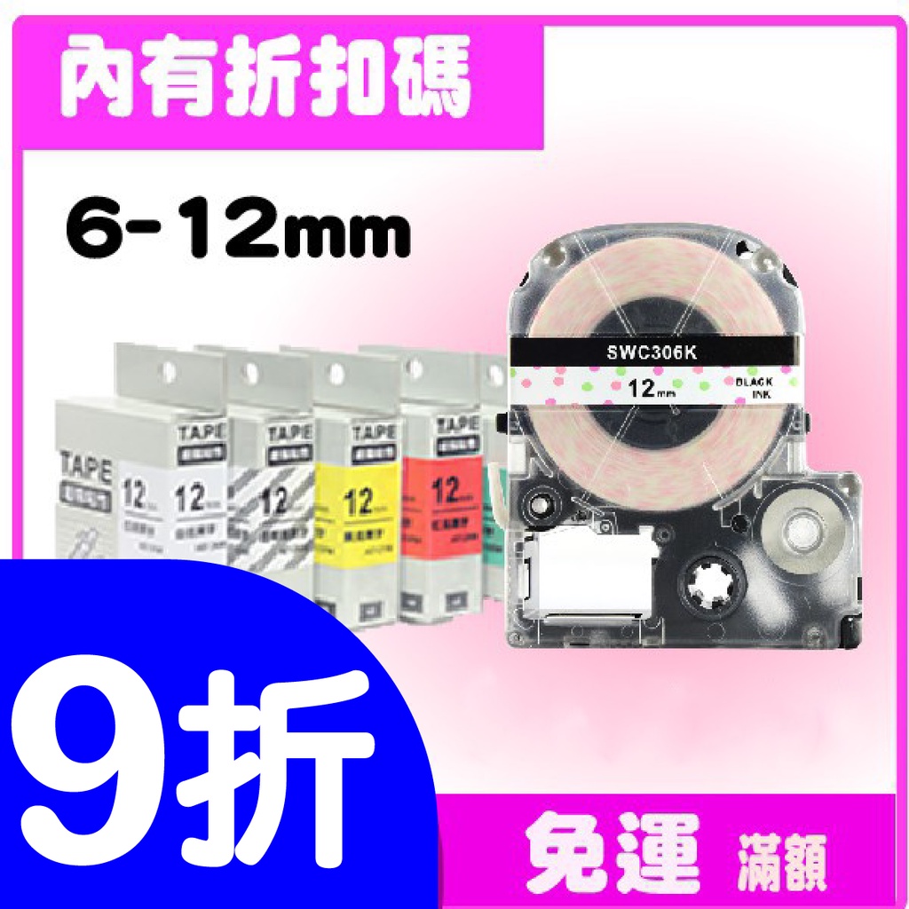EPSON 標籤帶 台灣現貨 副廠 6mm 9mm 12mm 18mm 24mm   最新LW-C610奶茶機可用