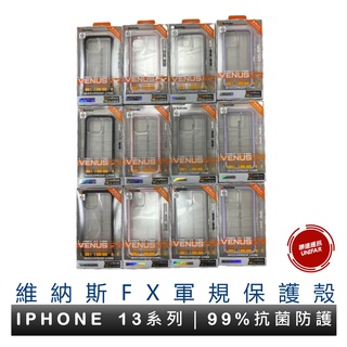 SOLiDE 維納斯 iPhone 13 Pro 系列 防摔保護殼 FX 系列手機防摔殼 原廠公司貨