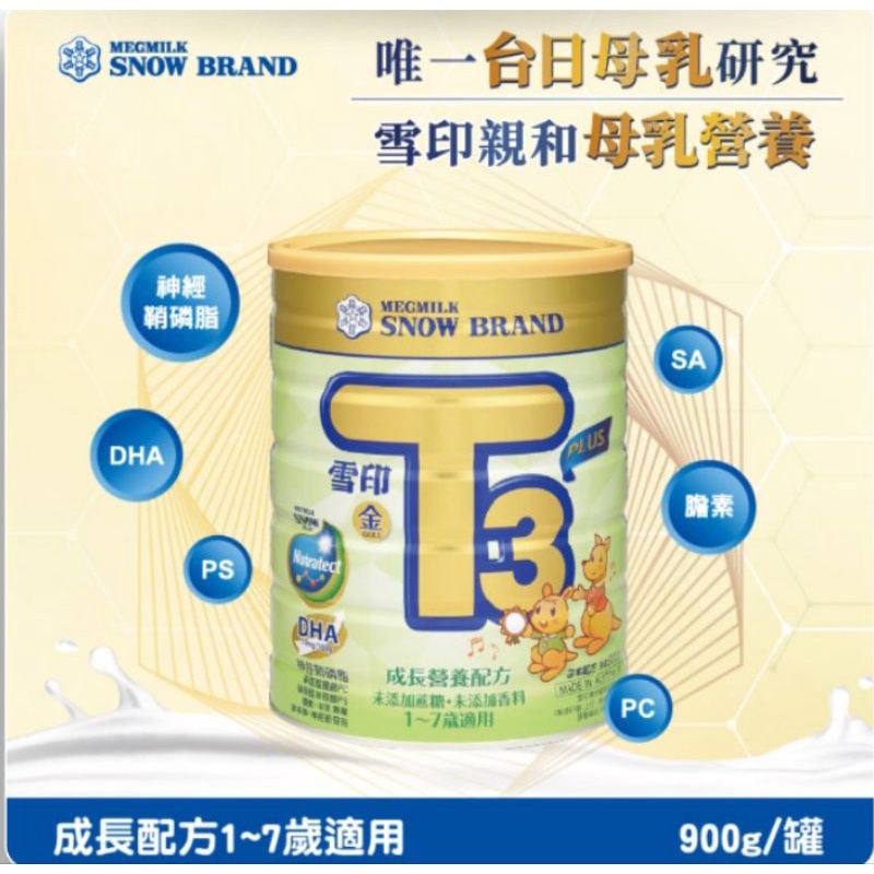 雪印 金強子 3 PLUS 成長營養配方 900g 1~7歲 1罐（即期免運販售）