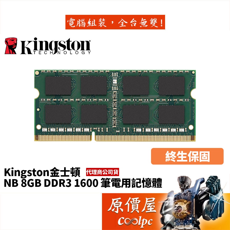 Kingston金士頓 NB 8GB DDR3-1600 (KVR16S11/8) 筆電/RAM記憶體/原價屋