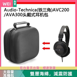 【臺灣現貨】Audio-Technica(鐵三角) AVC200 /AVA300電競耳機包收納盒 耳機包 收納包