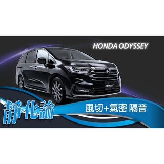 靜化論-台中 Honda Odyssey 小改款 奧德賽 精選 全車隔音套組 (風切+氣密) 隔音條 汽車隔音 靜化論