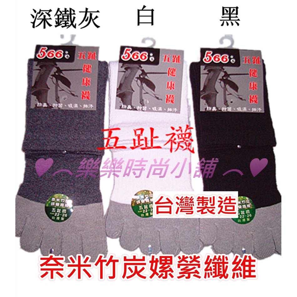 ♥︵樂樂時尚小舖 ︵♥  【台灣製造】奈米竹炭 嫘縈纖維 五趾襪 學生襪 襪子 除臭 抗菌 12雙特價350元