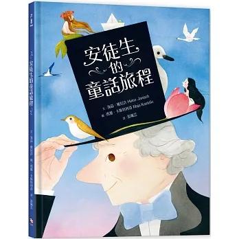 【書適一店】安徒生的童話旅程 /海茲．雅尼許 /字畝文化