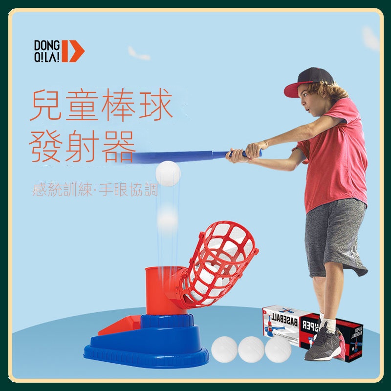 親子兒童棒球練習器棒球發球機套裝玩具發射器彈射練習訓練遊戲室內運動戶外運動