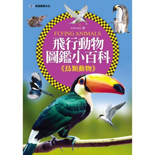 飛行動物圖鑑小百科《鳥類動物》【蝦!!玩藝】