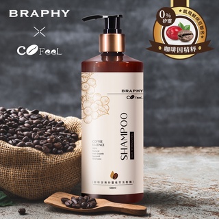 咖啡因洗髮精 無矽靈 植萃 500ml 台灣GMP工廠製造 BRAPHY布拉菲爾 x 凱飛鮮烘豆 聯名 (MA0334)