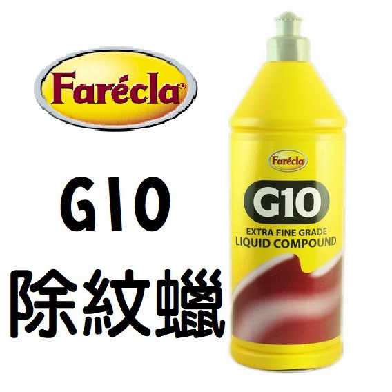 Farecla G10 除紋蠟 中蠟 除紋 英國原裝 另有G3 G6 粗臘