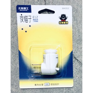 【太星電工】夜貓子隨插即亮小夜燈 小夜燈 E12 WA352C