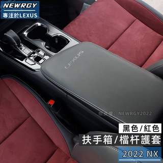 適用於2022-2024式LEXUS NX 中央扶手箱套 排檔桿套 檔位套排擋頭套掛檔杆 NX200 NX350h+