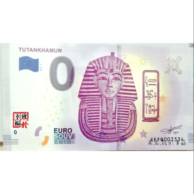 0歐元紙鈔~【德國】圖坦卡門 ，XEFQ-2019-4