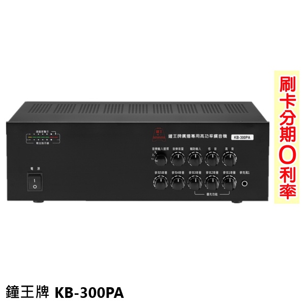 【鐘王牌】KB-300PA 廣播專用擴音機 全新公司貨