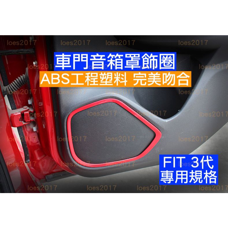Honda FIT 3代 三代 3.5 3.5代 音箱罩 音箱 喇叭 飾圈 飾罩 改裝 裝飾 音響 內裝 3 紅色