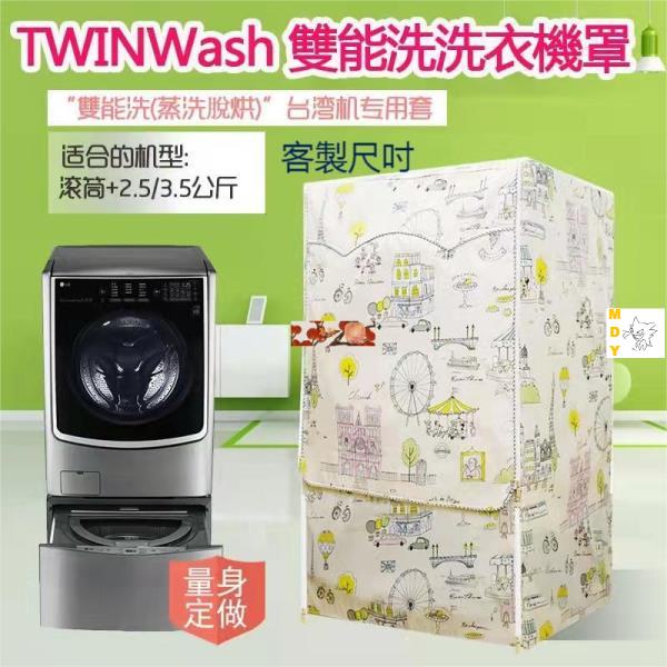 LG TWINWash雙能洗滾筒洗衣機罩12-18/19KG+2.5/3.5 大容量防水防曬防塵保護套 洗衣機防曬套馨兒
