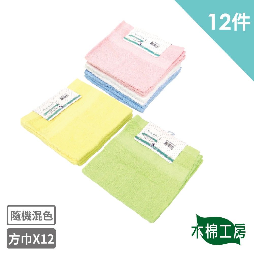 素色輕柔吸水方巾12件組-顏色隨機  100%棉 （輕薄款:旅遊出差 / 朋友來訪 / 家庭最實用）