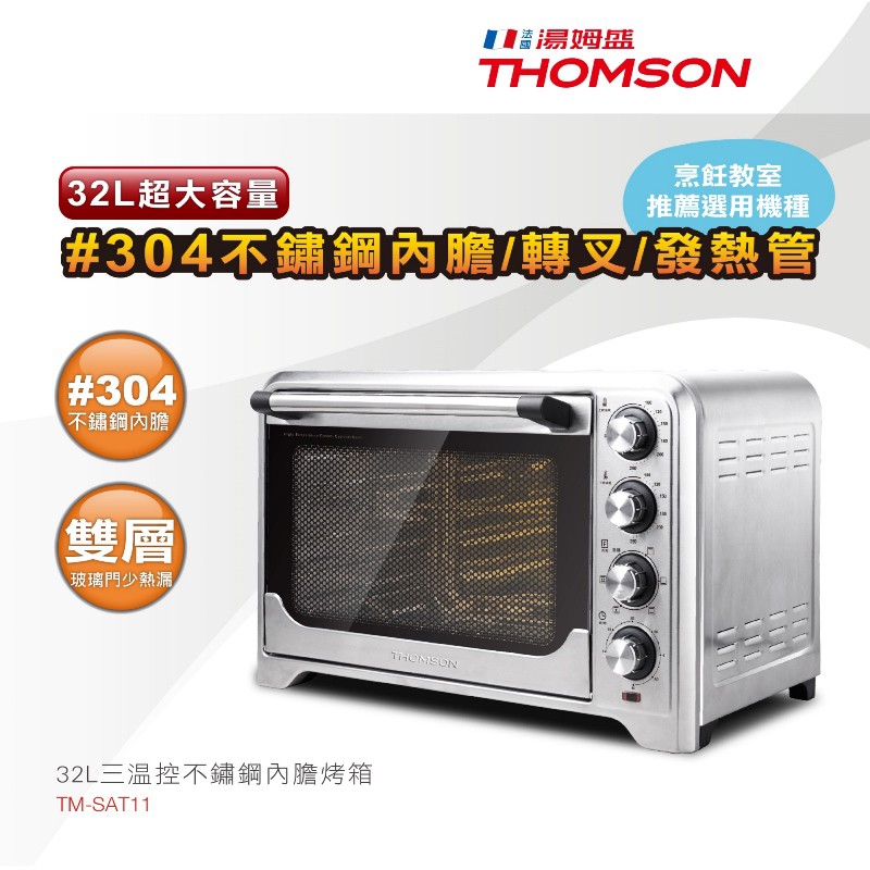 【THOMSON】32L三溫控不鏽鋼內膽烤箱(TM-SAT11)