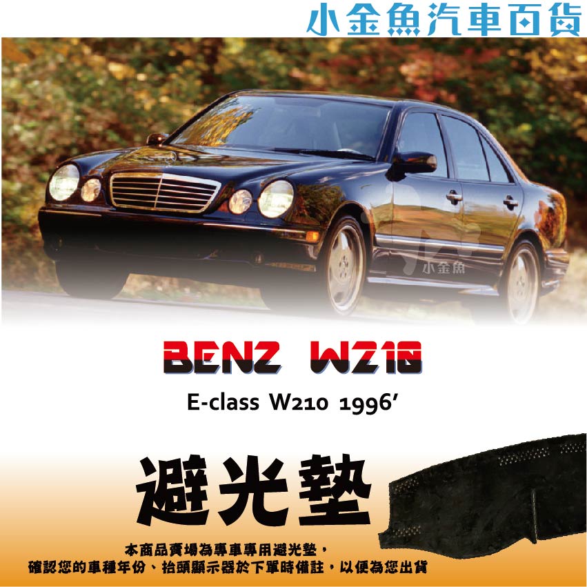 小金魚汽車百貨【Benz ⭐ E系列 1996年 W210 專區 ⭐ 避光墊】 車用避光墊 遮陽墊 儀表板 避光墊