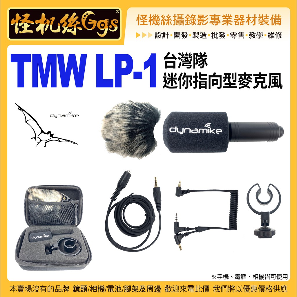 怪機絲 TMW LP-1 台灣隊迷你指向型麥克風 含防風毛 手機相機筆電直播錄影相機相容Smartmike+ BOYD