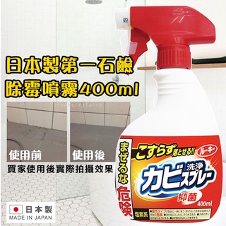 【推薦】日本 第一石鹼 浴室 清潔 除霉噴霧 400ml 泡沫清潔劑 防霉噴霧 浴室 廁所 清潔除菌 除黴噴霧 噴霧
